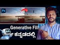 ಈಗ ನೀವು ಚಿತ್ರಗಳನ್ನು ರಚಿಸಬಹುದು! Using  Generative fill in Photoshop | ಕನ್ನಡ |