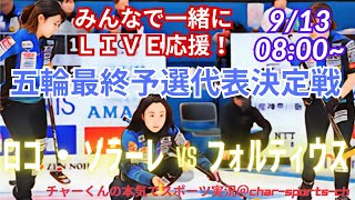 【カーリング・同時視聴ライブ応援】ミラノ・コルティナ五輪最終予選代表決定戦を応援実況ライブ配信！　＃カーリング　＃最終予選代表決定戦　＃ロコ・ソラーレ　＃フォルティウス
