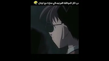 اكثر موقف مرعب صار مع كونان المحقق كونان 
