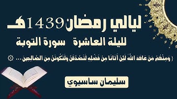 ما تيسر من القرآن من صلاة التراويح اليوم اليلة العاشرة للقارئ سليمان ساسيوي _ soulaiman sassioui