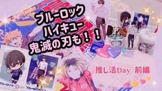 ブルーロック】 ロールアイスコラボ 【ハイキュー】 雑談メイン