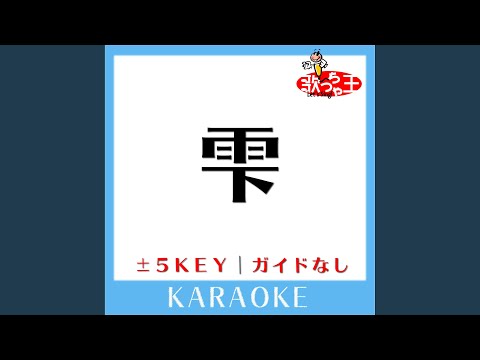 雫 +3Key (原曲歌手: スキマスイッチ)