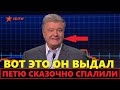 Порошенко так никто еще не ПОЗОРИЛ! Попался на лжи в эфире