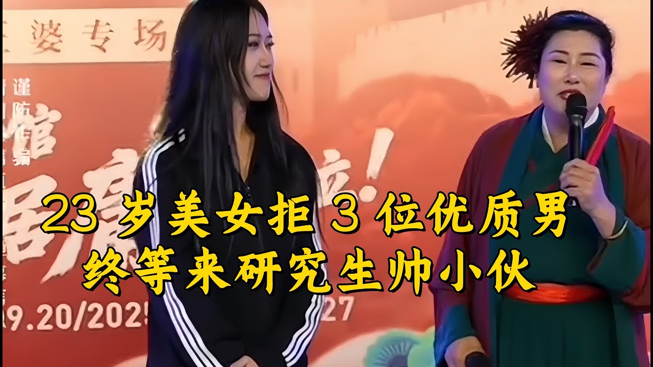 23 岁美女拒 3 位优质男，终等来研究生帅小伙#王婆说媒#开封王婆#开封王婆说媒现场#开封干娘 #王干娘#情感 #相亲