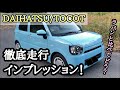 【DAIHATSU 】トコットを徹底走行インプレッション！！ラパンとの走行性能の違いはあるのか！？