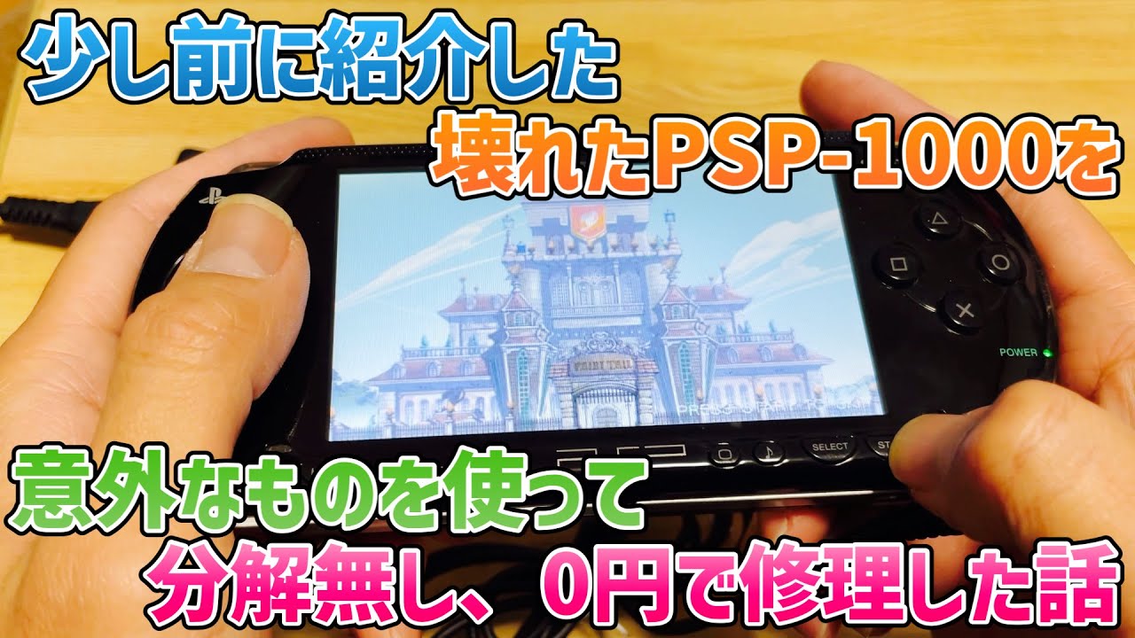 ジャンク】少し前に紹介した壊れたPSP-1000を意外なものを使って分解