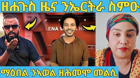 ረኣዩ በሉ ሎሚ ካብ ኣሜሪካ ንኤርትራ ዘሐጉስ ብስራት ስምዑ AWEL SAID | eritrean movie