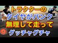 トラクターの【タイヤがパンク!】無理して走ってグッチャグチャ