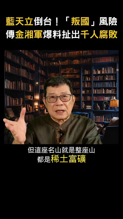 藍天立倒台！「叛國」風險傳金湘軍爆料扯出千人腐敗
