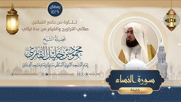 تراويح وقيام القبلتين | الشيخ محمود خليل القارئ | سورة النساء كاملة | تلاوات عام 1429 هـ