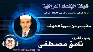 القارىء نامق مصطفى - ماتيسر من سورة الكهف