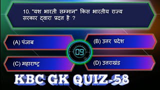 KBC QuiZ -58 | हिन्दी जनरल नॉलेज क्विज | GK | General Knowledge | Gk Questions and Answers in hindi