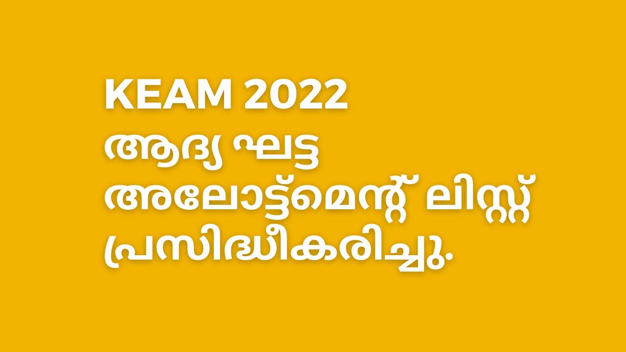 KEAM 2022 LATEST UPDATES