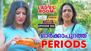 Ladies Room ഓർകകപറതത Periods Ep 303 Comedy Serial Sitcom 