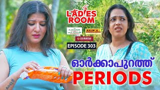 Ladies Room ഓർകകപറതത Periods Ep 303 Comedy Serial Sitcom