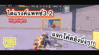 PUBG mobile | ไต่แรงค์แพทซ์3.2(ไฮไลท์)+แจกโค้ดยิงนิ่งๆ!!