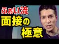 【DJふぉい】面接官が忘れられない就活生になれ【切り抜き/Repezen Foxx/dj foy】