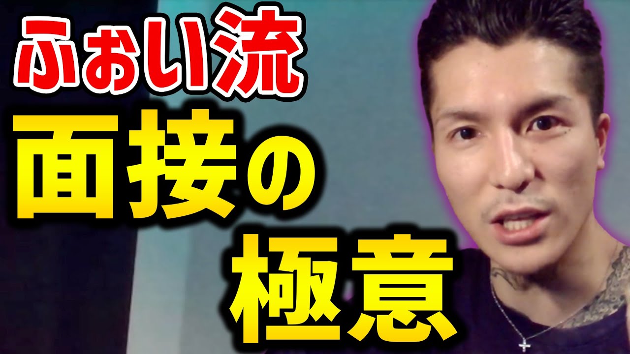 【DJふぉい】面接官が忘れられない就活生になれ【切り抜き/Repezen Foxx/dj foy】