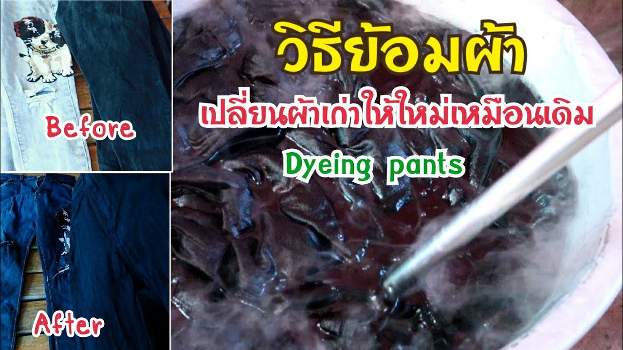 กางเกง สี Update 2022 วิธีย้อมผ้าเปลี่ยนสีผ้าเก่าให้เป็นผ้าใหม่ได้แบบง่ายๆสไตล์ปุ้ย Dyeing method