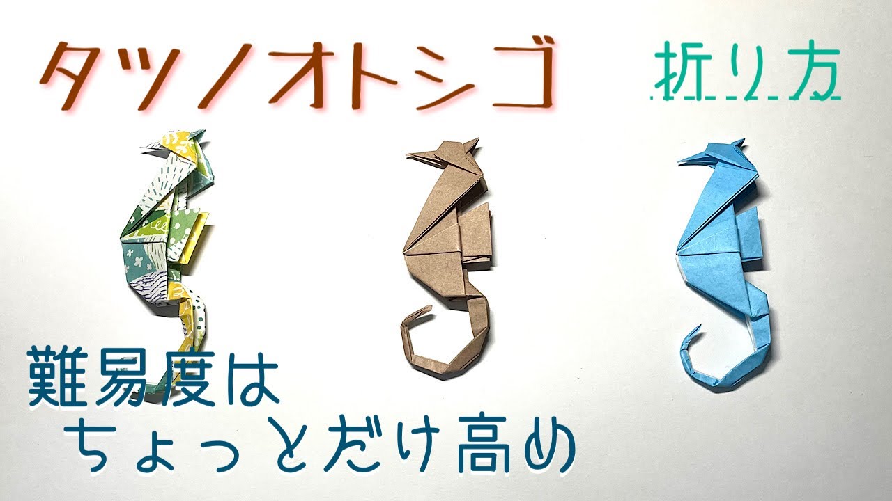 58 折り紙タツノオトシゴ 折り方 行程はちょっと多め ゆっくり折ってます Youtube