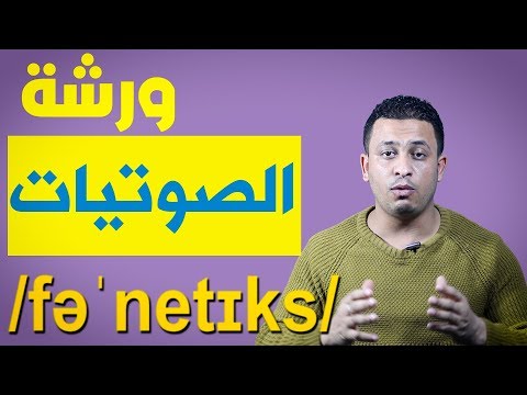 ورشة الصوتيات تعلم النطق الصحيح للحروف الانجليزية حلقة 1