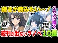 ※新刊出ない、打ち切り、未完…『続きが読みたいラノベ』が切実すぎる！教えてくれ……俺たちはあと何年待てばいいんだ？ 【ダンまち／青ブタ／ブラック・ブレット】【ラノベ好き2万人に聞いた】