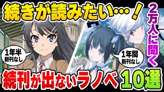 ※新刊出ない、打ち切り、未完…『続きが読みたいラノベ』が切実すぎる！教えてくれ……俺たちはあと何年待てばいいんだ？ 【ダンまち／青ブタ／ブラック・ブレット】【ラノベ好き2万人に聞いた】