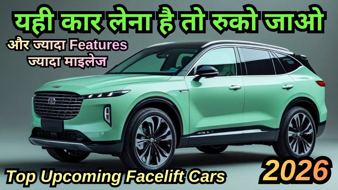 Top Upcoming Facelift Cars in India | Better Design, More Features & Mileage Upgrade