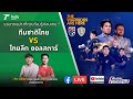 วิเคราะห์ก่อนเกม ช้างศึกทีมชาติชุดใหญ่ VS ทีมไทยลีกออลสตาร์ | เรื่องรอบบอลไทย | ThairathTV