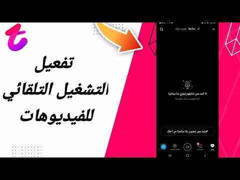 كيفية طريقة تفعيل وتشغيل التشغيل التلقائي للفيديوهات على تطبيق تانجو تانكو Tango