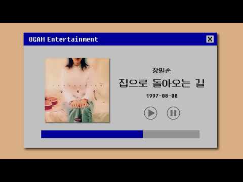 [BEST SELLER] 장필순 - 집으로 돌아오는 길