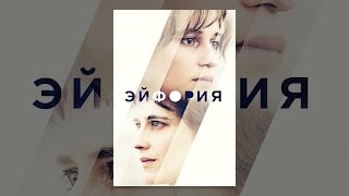Эйфория Эйфория
