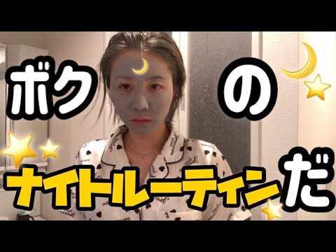 【ナイト ルーティーン】フリーダムな4次元女子の生活を友達と3人でアフレコ紹介します