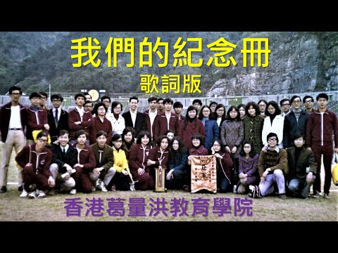 #Twins#我們的紀念冊#香港#葛量洪教育學院#剪影#歌詞版希望借助照片和同窗的面貌，勾起你那些年難忘的時光與#回憶……讓我們齊齊打開紀念冊吧！你認識和知道他們的名字嗎？希望你喜歡這短片，歡迎訂閱！