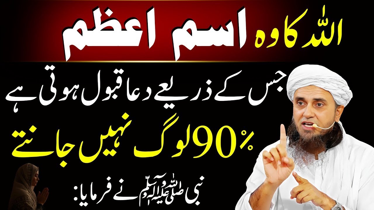 Allah's Ism-e-Azam - Prayers asked in this name are immediately answered | Mufti Tariq Masood 2025