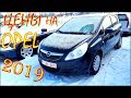 Опель цена 2019 январь. Авто из Литвы.