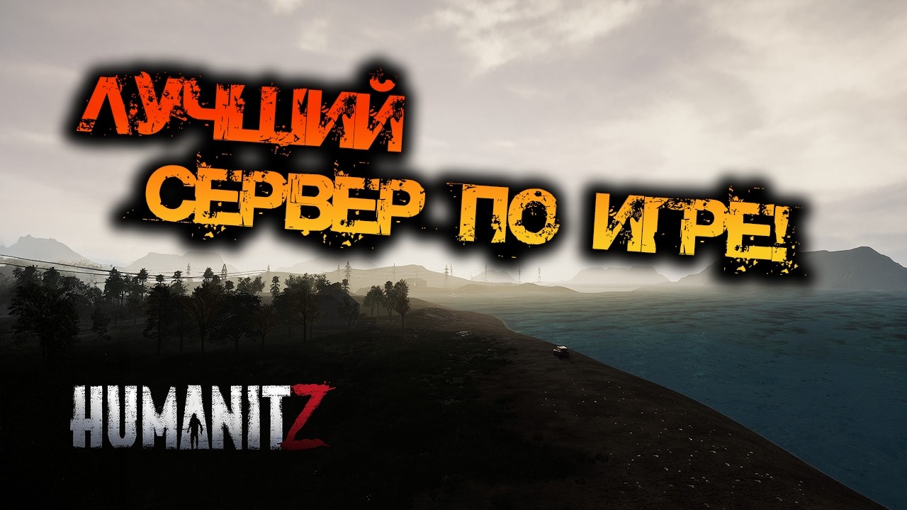 HumanitZ | DAY ZERO - ЛУЧШИЙ СЕРВЕР ПО ИГРЕ!