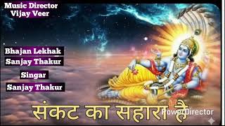 Sankat ka Sahara He bhagwan Vishnu Bhajan Singer Sanjay Thakur Bhajan Lekhak Sanjay Thakur