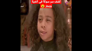 ارهن انك مخدتش بالك من الجملة دى فى اغنية ويجز 