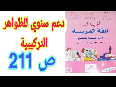 دعم سنوي للظواهر التركيبية ص 211 المفيد في اللغة العربية السنة الرابعة ابتدائي