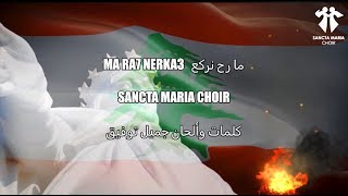 Ma Rah Nerkaa - Sancta Maria Choir / سانتا ماريا - ما رح نركع