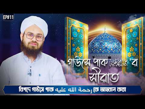 Gouse Paker Seerat Ep#11 - গাউসে পাক رحمة الله عليه'র সীরাত - Talib Attari Madani