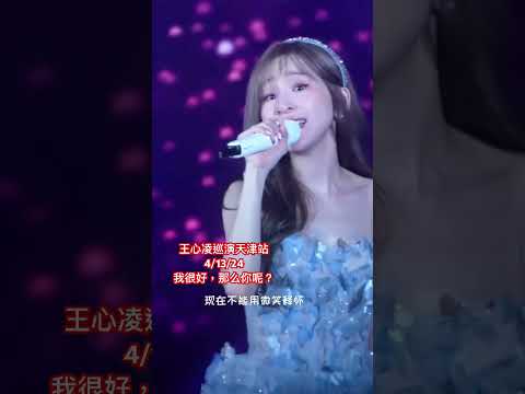 王心凌巡演天津站4/13/2024《我很好那么你呢?美爆了 #王心凌 #明星娱乐 #音樂 #灵魂歌手 #笑容杀