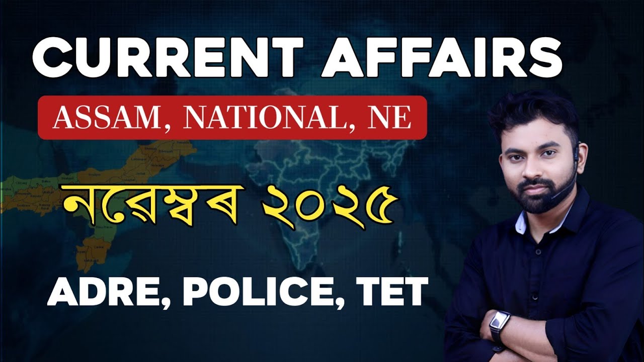 Assam Current Affairs 2025 || NOVEMBER || ADRE, POLICE, TET Etc.