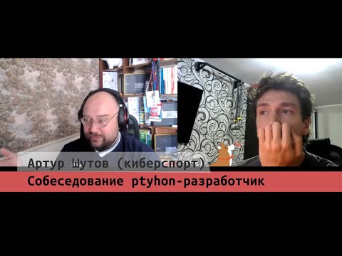 Артур Шутов (киберспорт)  собеседование python разработчк
