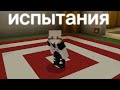 Прохожу испытания в майнкрафт|我是LILISOASOA