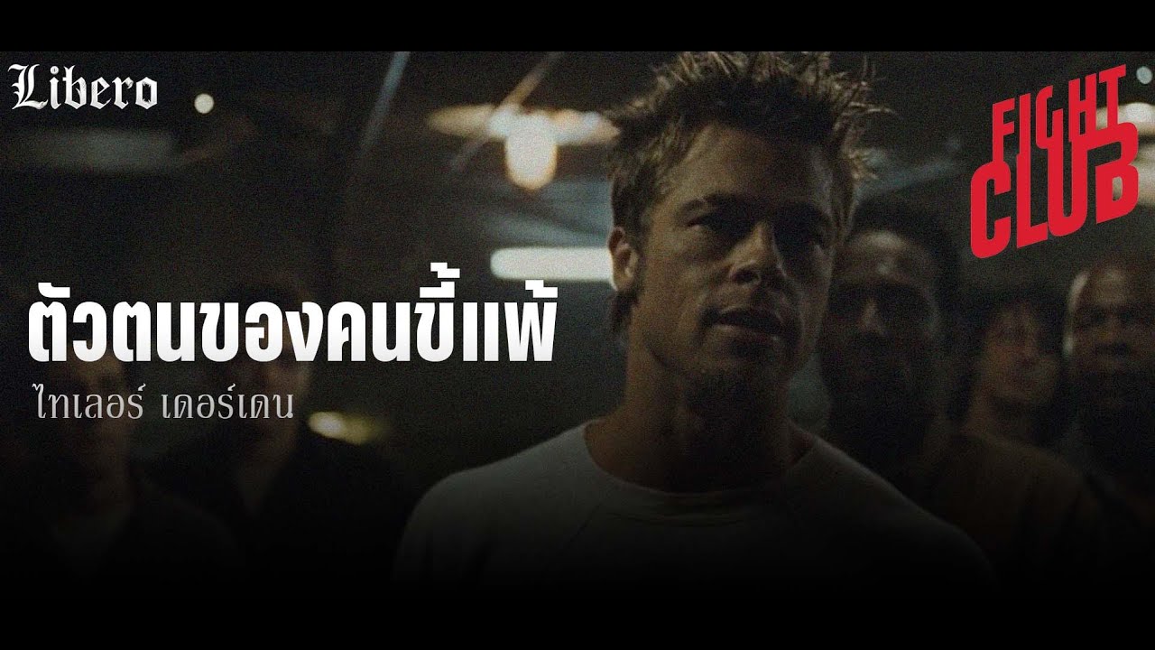 Fight Club เจาะลึกตัวละคร Tyler Durden ตัวตนของคนขี้เเพ้