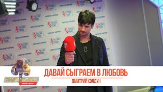 Дмитрий Колдун — Давай сыграем в любовь