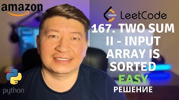 LeetCode | "167. Two Sum II - Input Array Is Sorted" | Easy. Решение задачи.