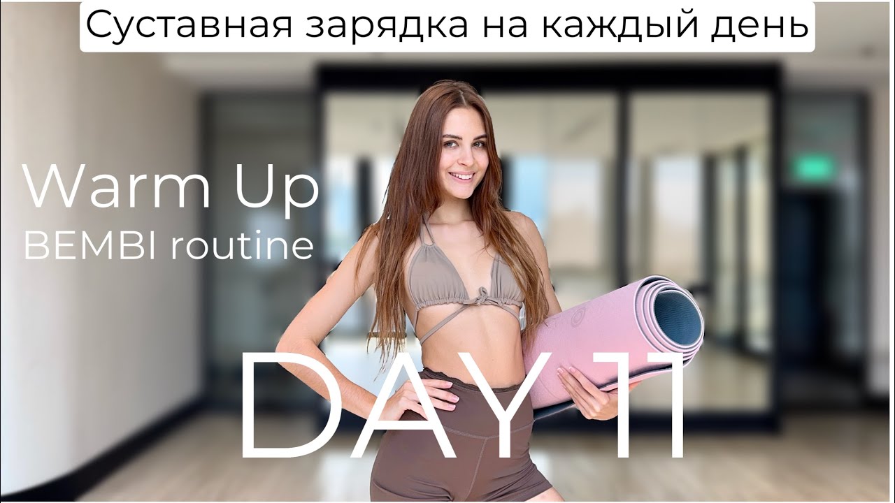 Full Body Warm Up DAY 11 | суставная зарядка на каждый ДЕНЬ 11
